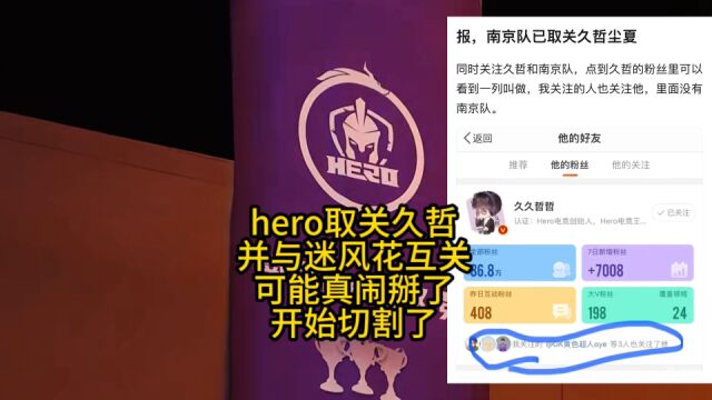 hero取消久哲、尘夏,并与迷风花互关,久哲愤怒发博,难不成真要彻底闹掰?