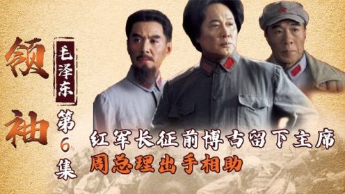 领袖毛主席-李德搬家式长征拖垮红军，主席-全部扔掉