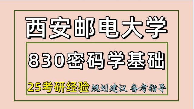 25西安邮电大学网络空间安全考研(西邮计算机830)