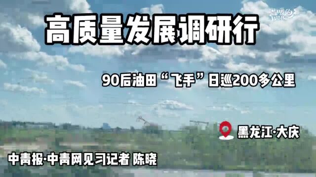 走进智慧油田建设:90后女“飞手”日巡200多公里