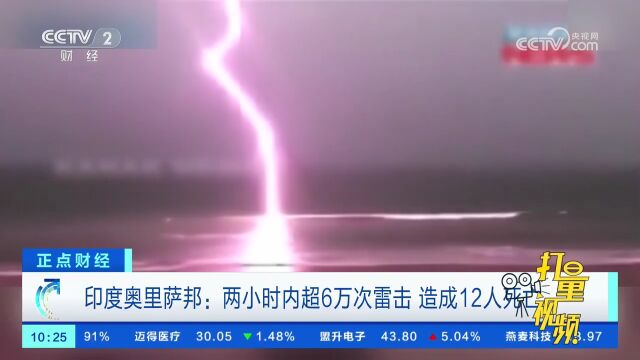 印度奥里萨邦多地出现雷暴天气,两小时内超6万次雷击!