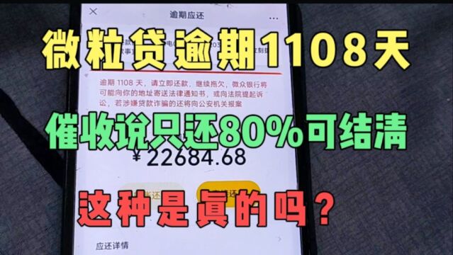 微信微粒贷逾期1108天,催收说只还80%即可结清,这种是真的吗?