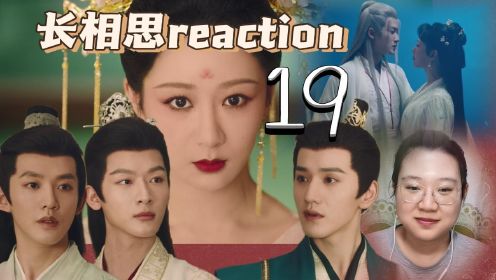 【长相思reaction19】小夭正式以王姬身份现身，看呆众人