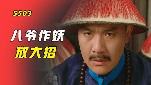 八爷又要作妖,联合百官力保张廷璐,等着看雍正笑话_高清1080P在线观看平台_腾讯视频