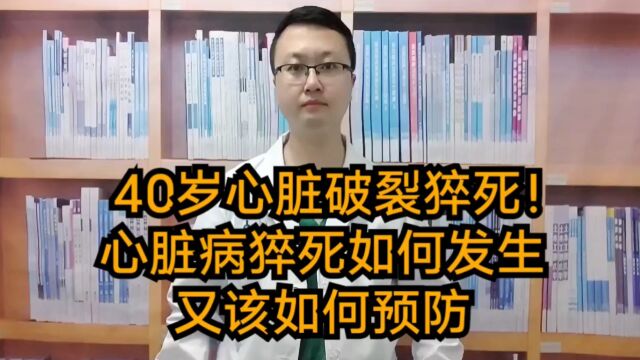 40岁突发心脏破裂猝死!心脏病猝死是如何发生的?又该如何预防