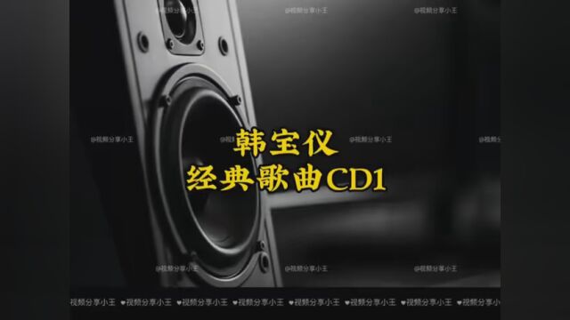 韩宝仪经典歌曲CD1 #这里的歌 #夏日歌会 #唱一首情歌