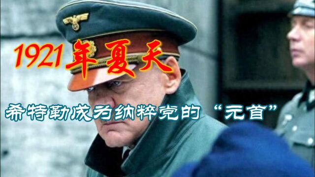 1921年夏天:希特勒成为纳粹党的“元首”