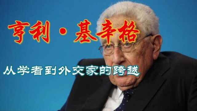 基辛格:从学者到外交家的跨越