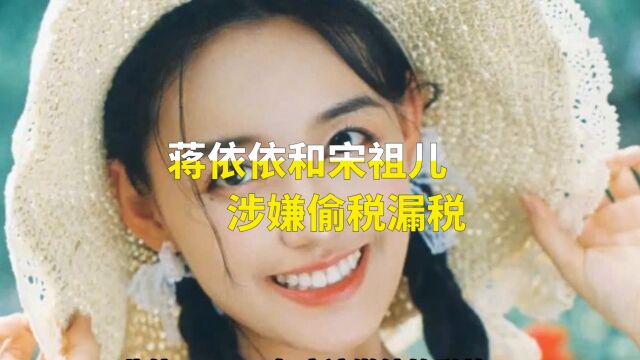 蒋依依和宋祖儿涉嫌偷税漏税,工作室强行解释被指站不住脚!