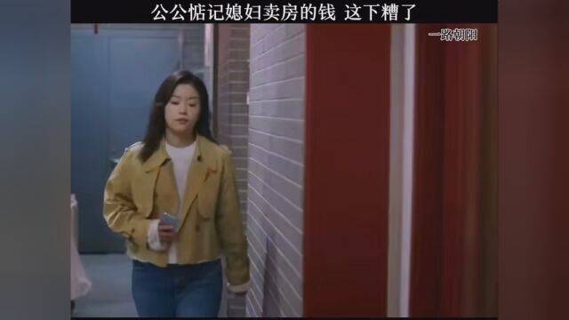 #我要上热搜 #一路朝阳 公公惦记媳妇卖房的钱 这下糟了