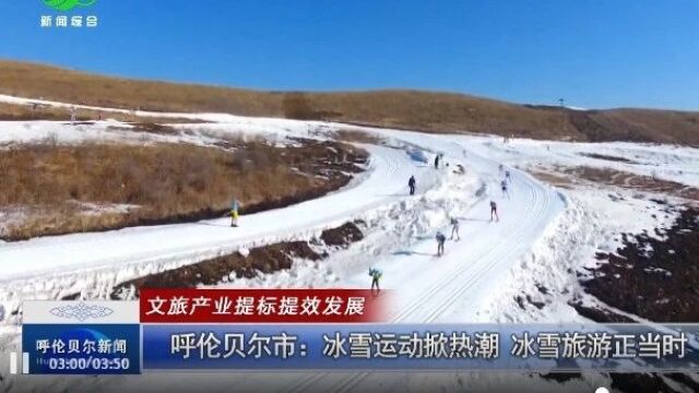 呼伦贝尔市:冰雪运动掀热潮 冰雪旅游正当时