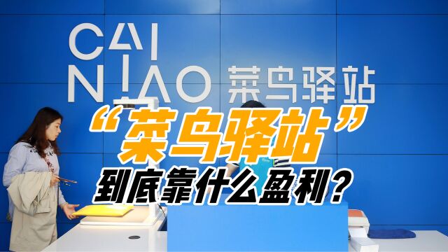 菜鸟驿站取件不收费,它究竟靠什么赚钱?内部员工道出实情