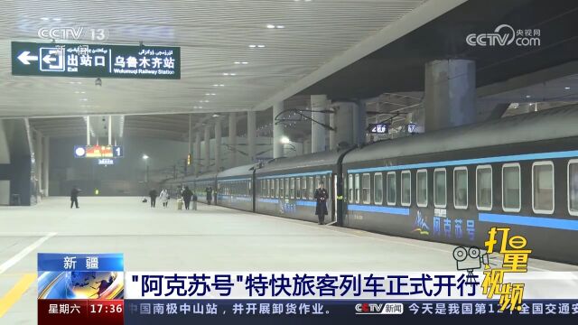 新疆“阿克苏号”特快旅客列车正式开行