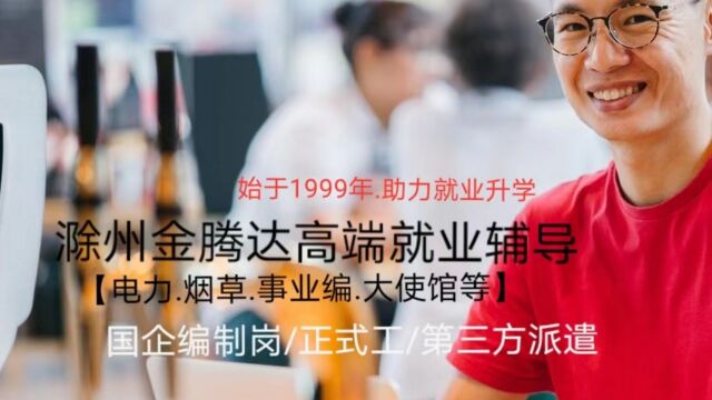 滁州金腾达戴老师:国企央企编制体制内就业为何学历年龄要求高?