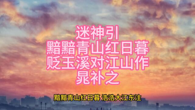 迷神引黯黯青山红日暮贬玉溪对江山作晁补之