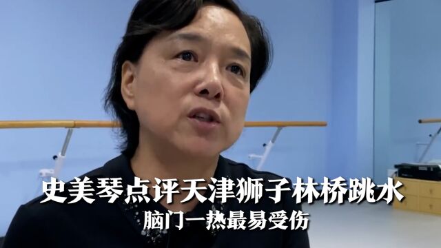 史美琴点评网红桥跳水,两天14个人发生意外:脑门一热最易受伤