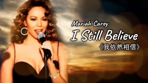 Mariah Carey - I Still Believe 《我依然相信》英文歌曲