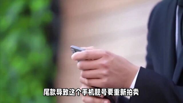 手机靓号2614万天价成交,买家却反悔了mp4