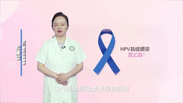 HPV持续感染,怎么办?