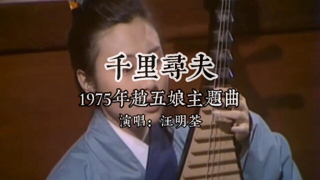 1975民间传奇之赵五娘主题曲千里寻夫 演唱汪明荃