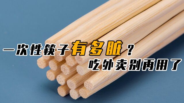 一次性筷子是“毒筷子”?卫生状况堪忧,出去吃不如使用正常筷子