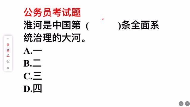 考考你,淮河是中国的第几条全面系统治理的大河?答对的人不多