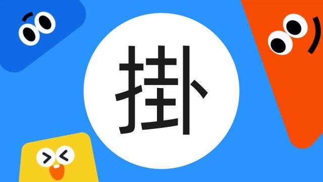 带你了解“挂”字