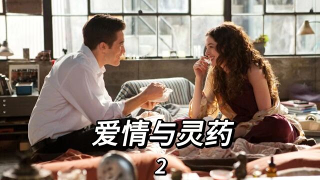 爱情与灵药:爱情很美好,也会很残忍