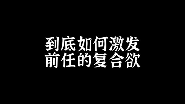 到底如何激发前任的复合欲