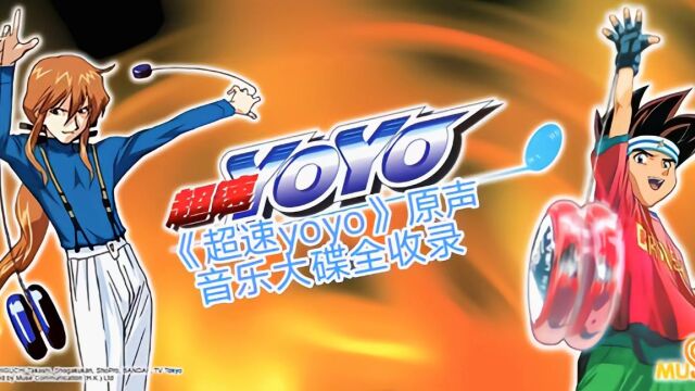 《超速yoyo》原声音乐大碟全收录