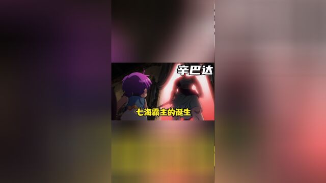 辛巴达的冒险:七海霸主七海种马的诞生1