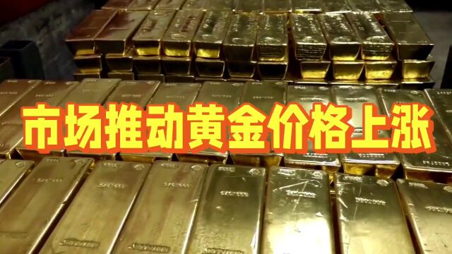 市场推动黄金价格上涨