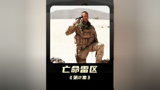 708. 《亡命雷区》士兵在沙漠跪了三天三夜,原来他不幸踩中了地雷