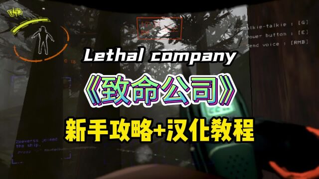 【致命公司】lethal company萌新攻略+中文设置教程,含终端汉化