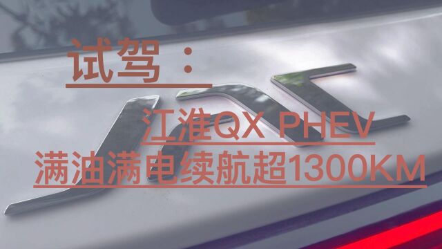 试驾:江淮首款插混QX PHEV纯电续航120公里,综合续航1300KM