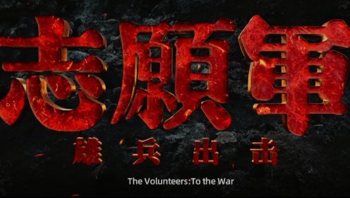 中国志愿军-雄兵出击2023正式上影