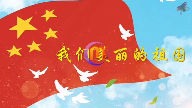 我们美丽的祖国 儿童爱国歌曲六一国庆舞台演出配乐大屏幕高清LED背景视频素材