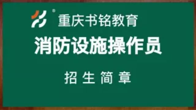 2024年重庆消防设施操作员培训招生