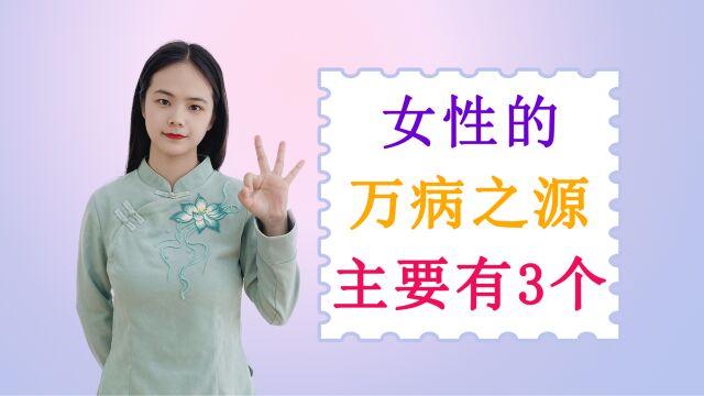 女性的“万病之源”是什么?主要有这3个,最后一个难倒无数女性