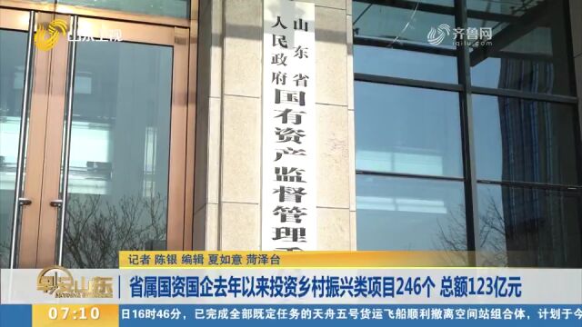 省属国资国企2022年以来投资乡村振兴类项目246个,总额123亿元