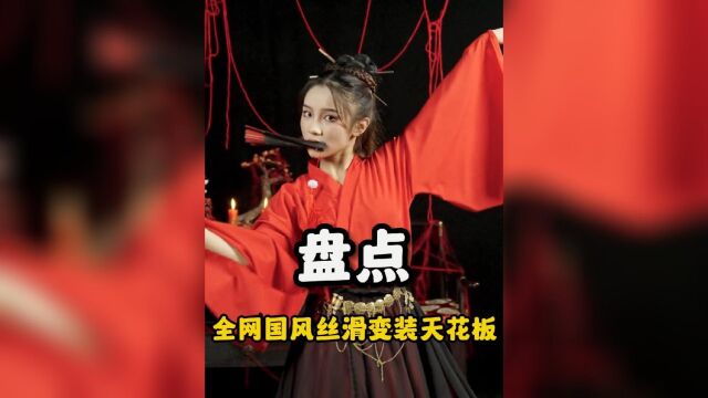 盘点全网国风变丝滑变装天花板