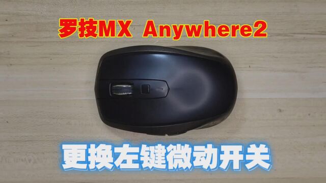 打工人下班搞副业维修,罗技MX Anywhere2更换左键微动开关