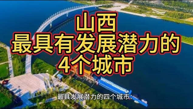 山西将来更吃香的区域,这4个地方呼声最高,在当地脱颖而出!