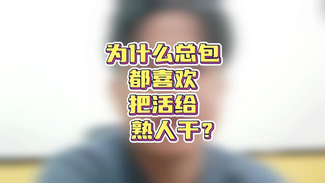 为什么总包都喜欢把活给熟人干?