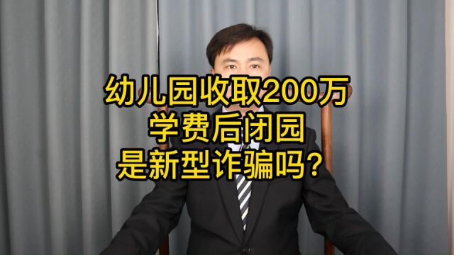 幼儿园收取200万学费后闭园,是新型诈骗吗?