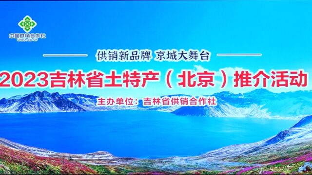 供销新品牌 京城大舞台 2023 吉林省土特产(北京)推介活动在北京新发地隆重举办