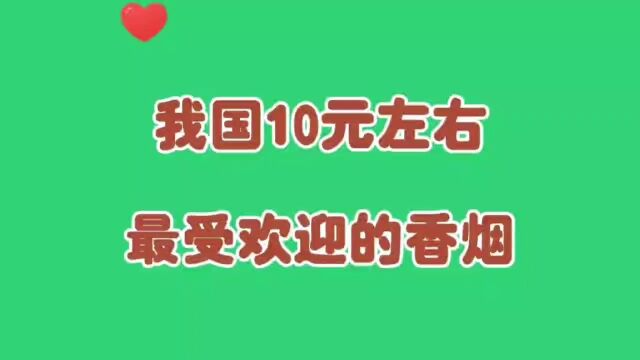 我国有十元左右的香烟,你最喜欢那一款,进来看看