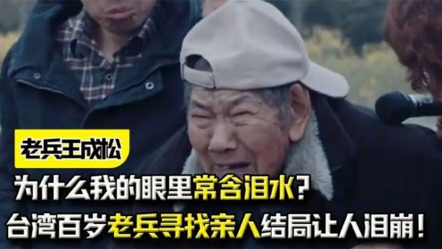 为什么我的眼里常含泪水？台湾百岁老兵寻找亲人，结局让人泪崩！