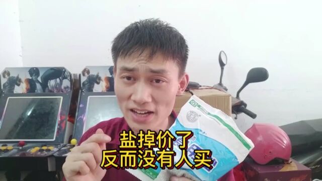 盐掉价了,反而没有人买