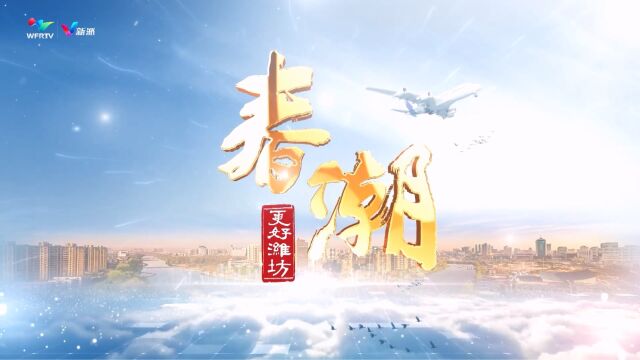 《春潮》 大平台扩容 黄金巢招引 潍坊国家农综区交出“五年答卷”